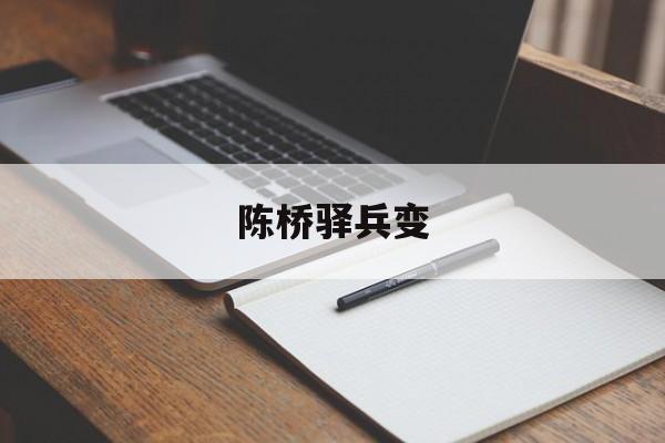陈桥驿兵变-第1张图片-