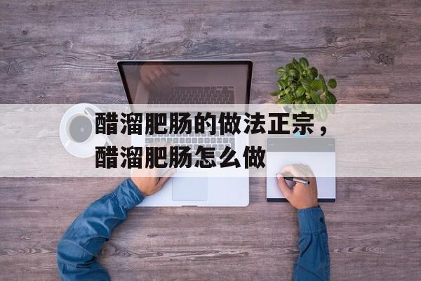 醋溜肥肠的做法正宗，醋溜肥肠怎么做-第1张图片-
