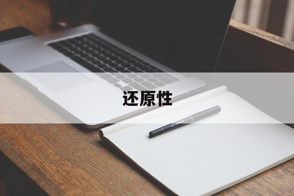 还原性-第1张图片-
