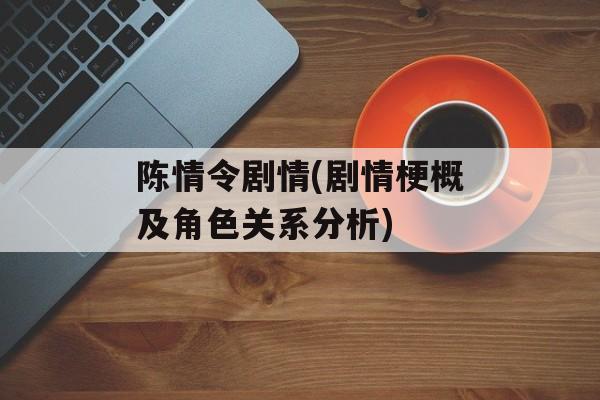 陈情令剧情(剧情梗概及角色关系分析)-第1张图片-