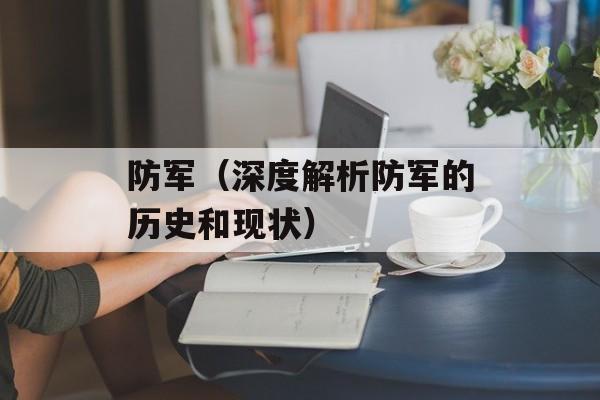 防军（深度解析防军的历史和现状）-第1张图片-