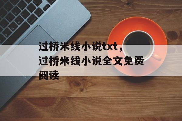过桥米线小说txt，过桥米线小说全文免费阅读-第1张图片-