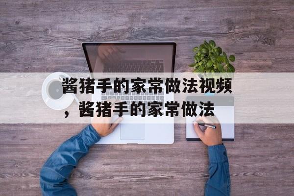 酱猪手的家常做法视频，酱猪手的家常做法-第1张图片-