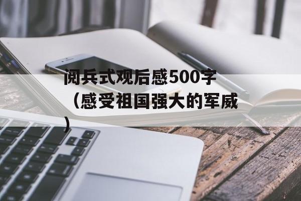 阅兵式观后感500字（感受祖国强大的军威）-第1张图片-