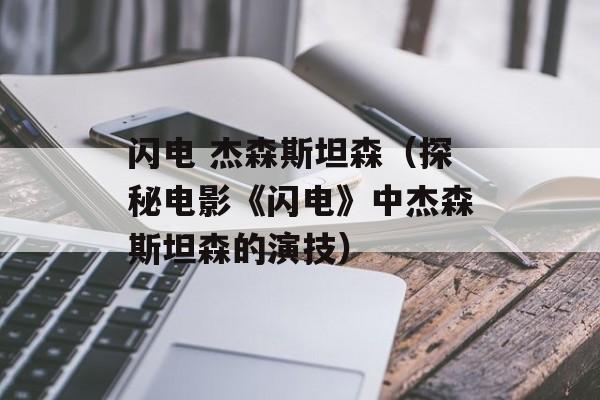 闪电 杰森斯坦森（探秘电影《闪电》中杰森斯坦森的演技）-第1张图片-