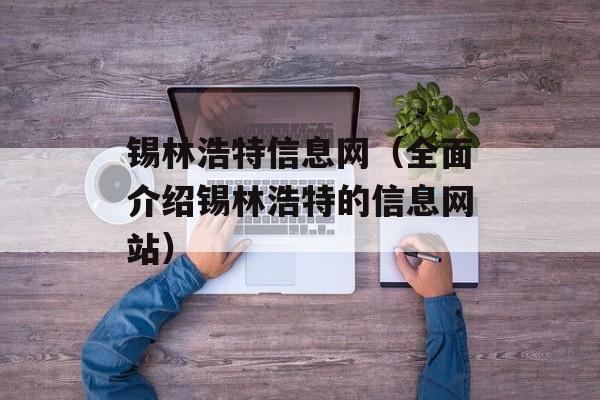 锡林浩特信息网（全面介绍锡林浩特的信息网站）-第1张图片-