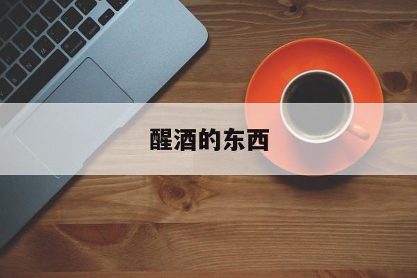 醒酒的东西-第1张图片-