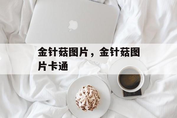 金针菇图片，金针菇图片卡通-第1张图片-