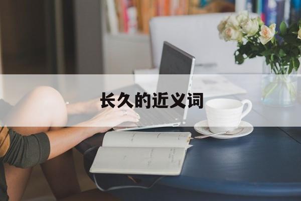长久的近义词-第1张图片-