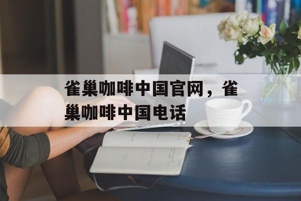 雀巢咖啡中国官网，雀巢咖啡中国电话-第1张图片-