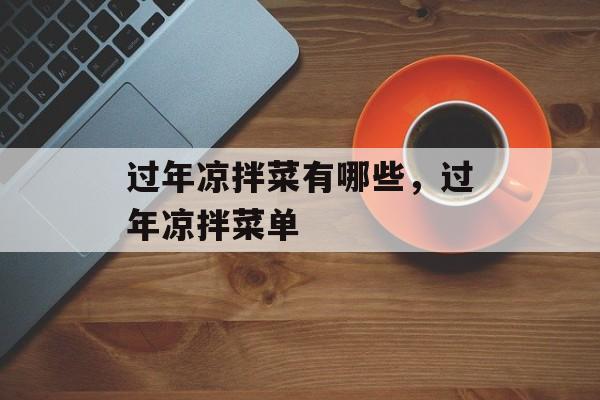 过年凉拌菜有哪些，过年凉拌菜单-第1张图片-