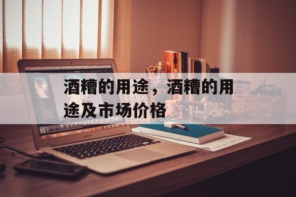 酒糟的用途，酒糟的用途及市场价格-第1张图片-