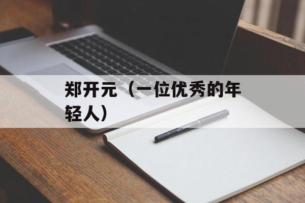 郑开元（一位优秀的年轻人）-第1张图片-