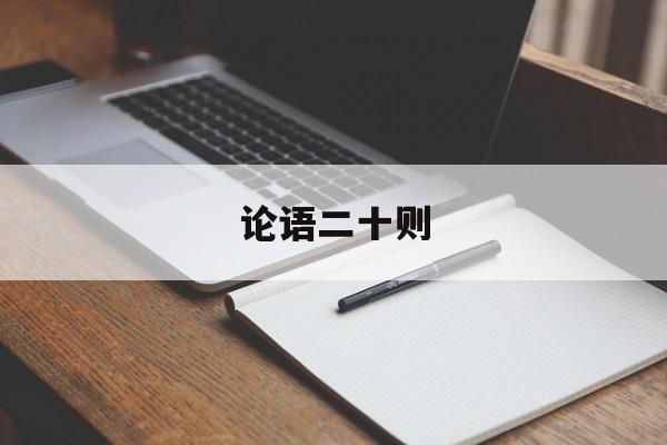 论语二十则-第1张图片-