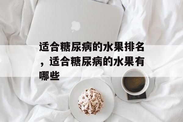 适合糖尿病的水果排名，适合糖尿病的水果有哪些-第1张图片-