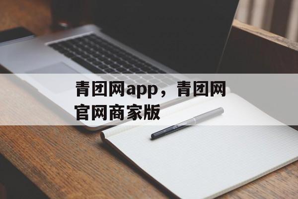 青团网app，青团网官网商家版-第1张图片-