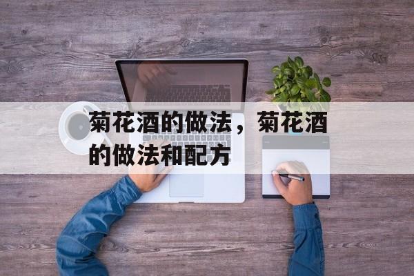 菊花酒的做法，菊花酒的做法和配方-第1张图片-
