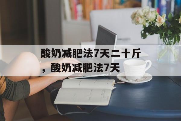 酸奶减肥法7天二十斤，酸奶减肥法7天-第1张图片-