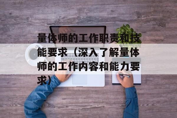 量体师的工作职责和技能要求（深入了解量体师的工作内容和能力要求）-第1张图片-