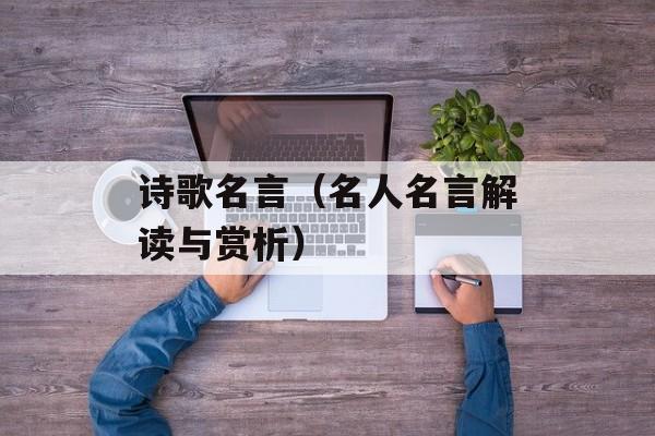 诗歌名言（名人名言解读与赏析）-第1张图片-