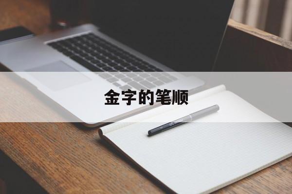 金字的笔顺-第1张图片-