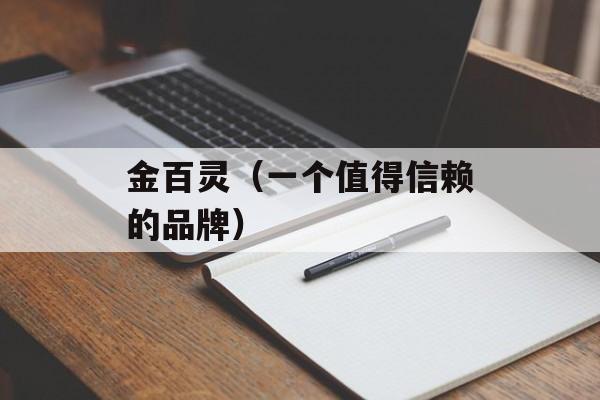 金百灵（一个值得信赖的品牌）-第1张图片-