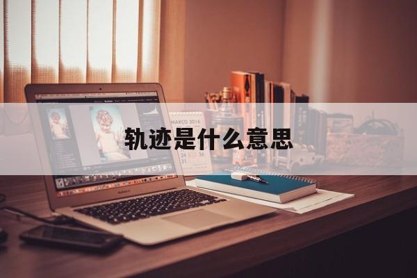 轨迹是什么意思-第1张图片-