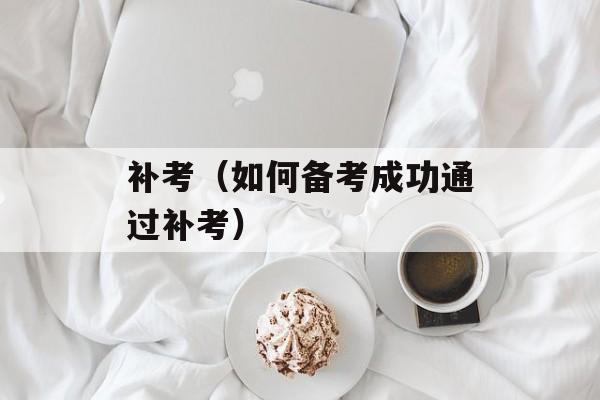 补考（如何备考成功通过补考）-第1张图片-