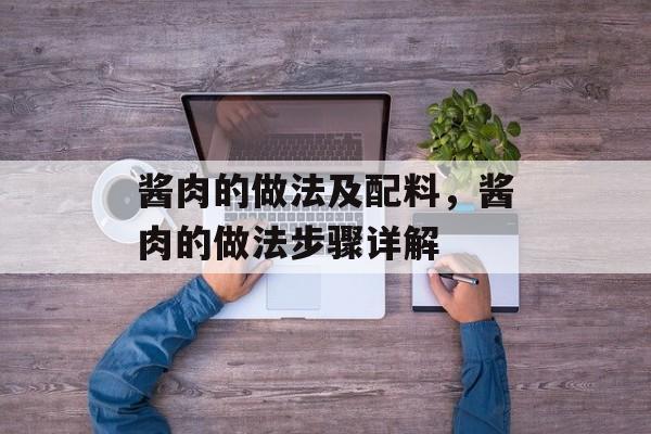 酱肉的做法及配料，酱肉的做法步骤详解-第1张图片-