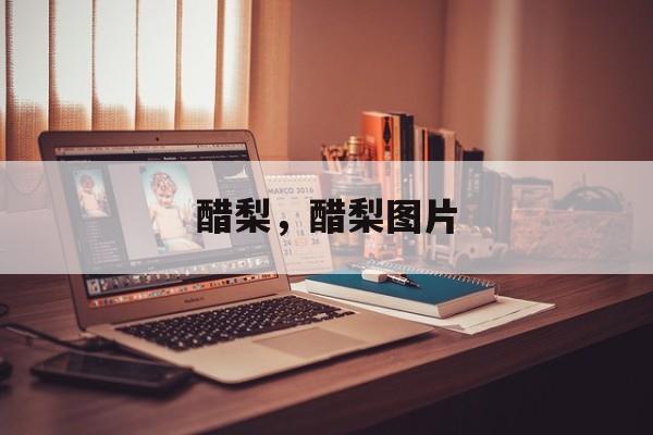 醋梨，醋梨图片-第1张图片-