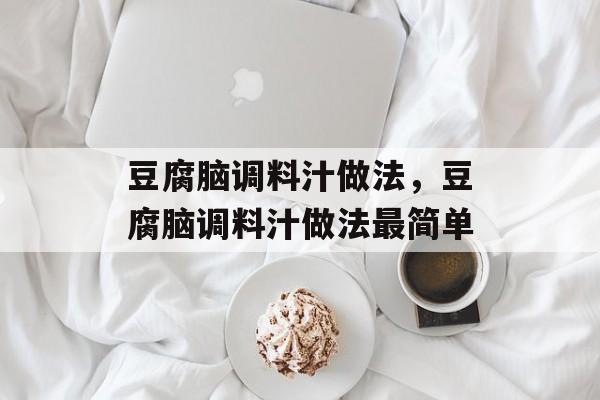 豆腐脑调料汁做法，豆腐脑调料汁做法最简单-第1张图片-