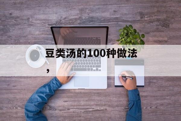 豆类汤的100种做法，-第1张图片-
