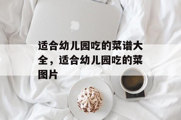 适合幼儿园吃的菜谱大全，适合幼儿园吃的菜图片-第1张图片-
