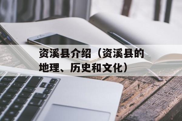 资溪县介绍（资溪县的地理、历史和文化）-第1张图片-