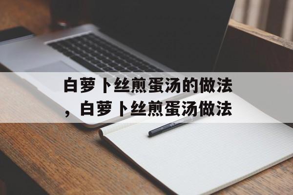 白萝卜丝煎蛋汤的做法，白萝卜丝煎蛋汤做法-第1张图片-