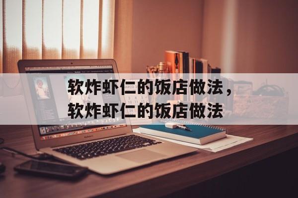 软炸虾仁的饭店做法，软炸虾仁的饭店做法-第1张图片-