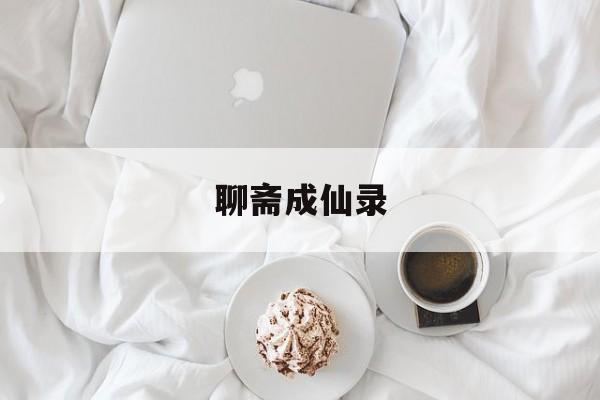聊斋成仙录-第1张图片-