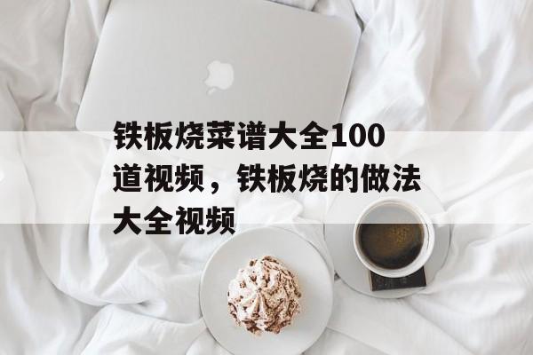 铁板烧菜谱大全100道视频，铁板烧的做法大全视频-第1张图片-