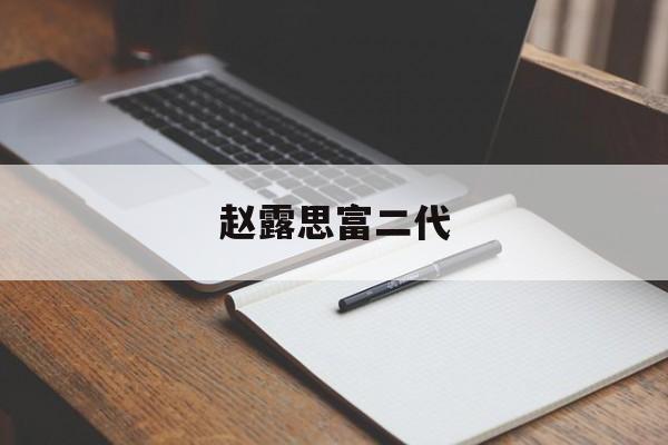 赵露思富二代-第1张图片-