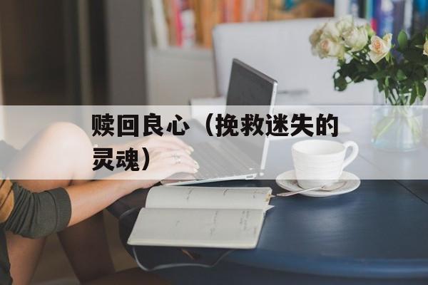 赎回良心（挽救迷失的灵魂）-第1张图片-