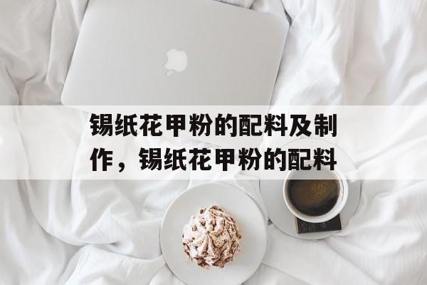 锡纸花甲粉的配料及制作，锡纸花甲粉的配料-第1张图片-
