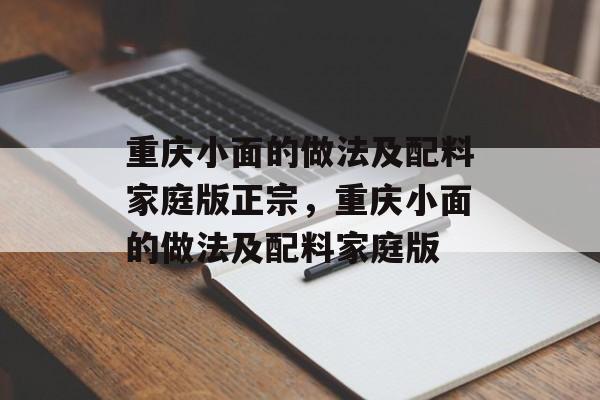重庆小面的做法及配料家庭版正宗，重庆小面的做法及配料家庭版-第1张图片-