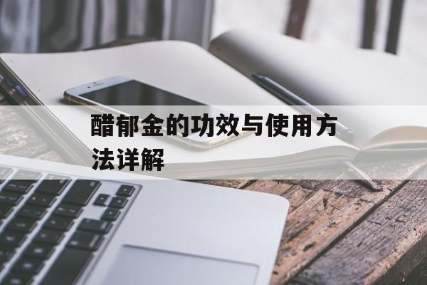 醋郁金的功效与使用方法详解-第1张图片-