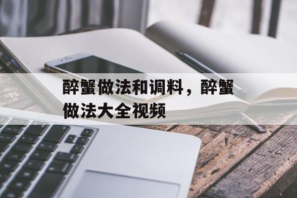 醉蟹做法和调料，醉蟹做法大全视频-第1张图片-