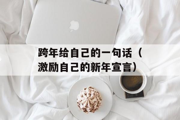 跨年给自己的一句话（激励自己的新年宣言）-第1张图片-