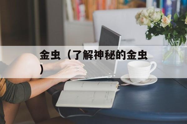 金虫（了解神秘的金虫）-第1张图片-