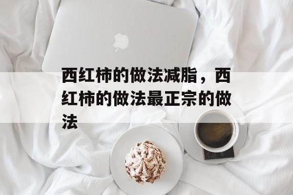 西红柿的做法减脂，西红柿的做法最正宗的做法-第1张图片-