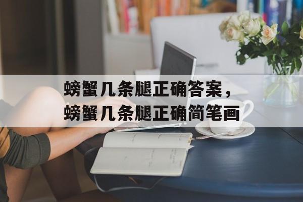 螃蟹几条腿正确答案，螃蟹几条腿正确简笔画-第1张图片-