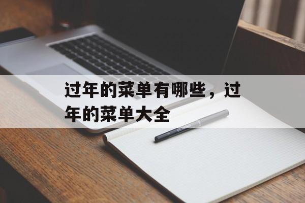 过年的菜单有哪些，过年的菜单大全-第1张图片-