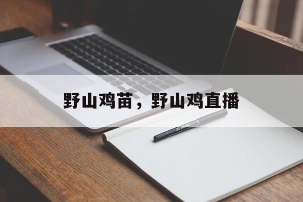 野山鸡苗，野山鸡直播-第1张图片-